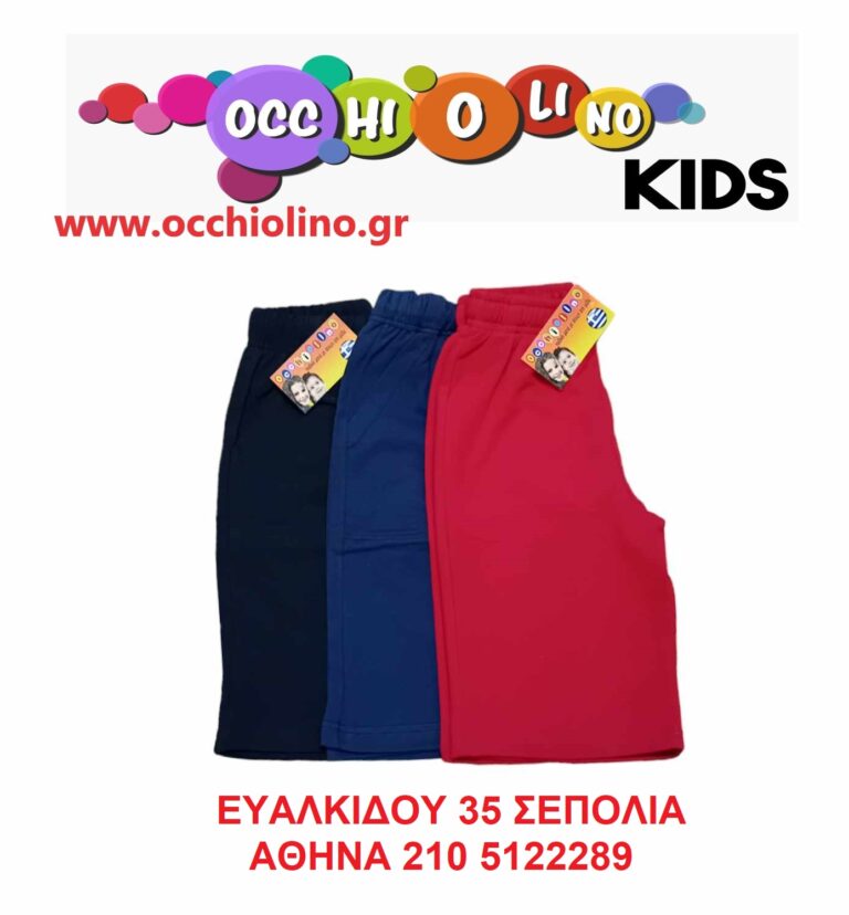 Βερμούδες για σχολικές αθλητικές εκδηλώσεις